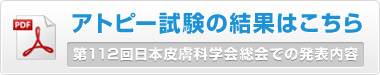 アトピー試験の結果はこちら