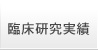 臨床試験