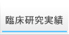 臨床試験