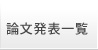 発表論文一覧