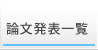 発表論文一覧