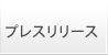 プレスリリース