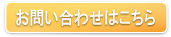 webからのお問合せはこちら
