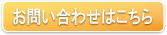 webからのお問合せはこちら