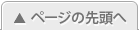このページの先頭へ