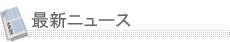 最新ニュース