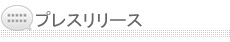 プレスリリース