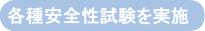 各種安全性試験を実施