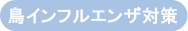 鳥インフルエンザ対策
