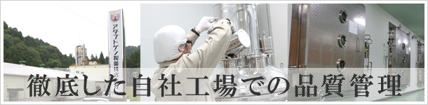 徹底した自社工場での品質管理
