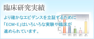 臨床試験と結果