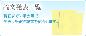 研究論文のご紹介